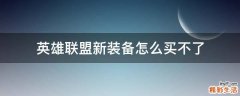 英雄联盟新装备怎么买不了