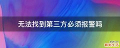 无法找到第三方必须报警吗