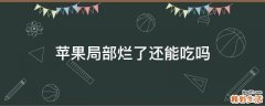 苹果局部烂了还能吃吗