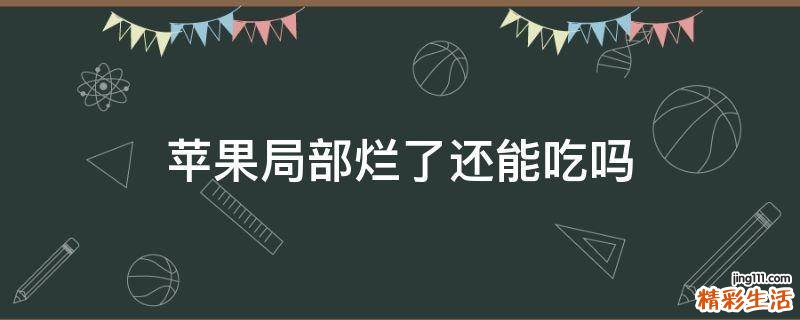 苹果局部烂了还能吃吗