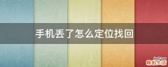 手机丢了怎么定位找回