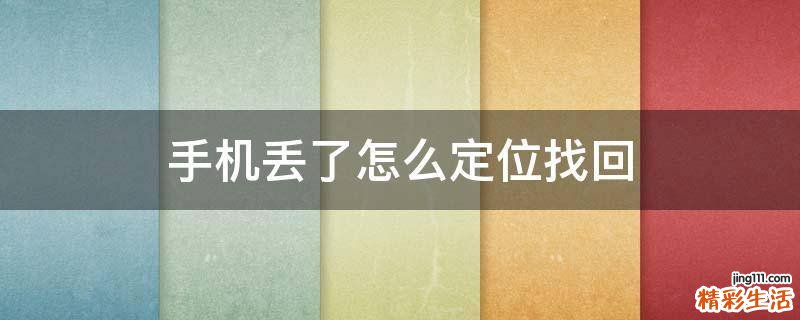 手机丢了怎么定位找回