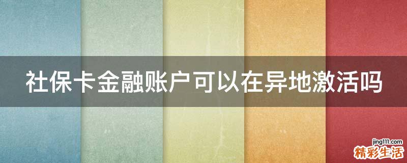 社保卡金融账户可以在异地激活吗