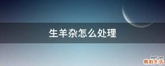 生羊杂怎么处理
