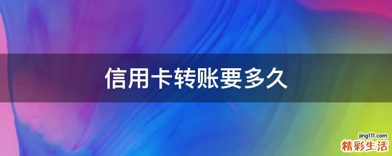 信用卡转账要多久