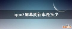 iqoo3屏幕刷新率是多少