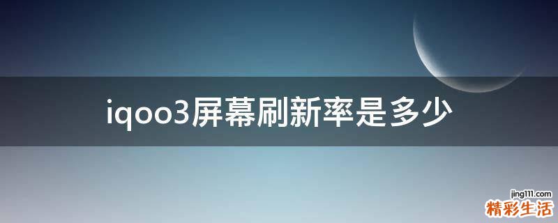 iqoo3屏幕刷新率是多少