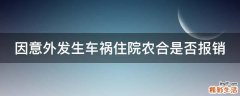 因意外发生车祸住院农合是否报销