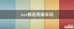 suv都是两厢车吗