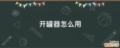 开罐器怎么用