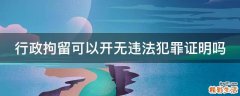 行政拘留可以开无违法犯罪证明吗