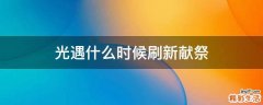 光遇什么时候刷新献祭