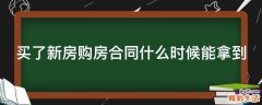 买了新房购房合同什么时候能拿到
