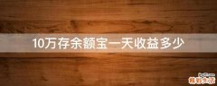 10万存余额宝一天收益多少