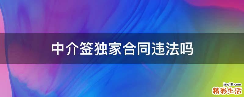 中介签独家合同违法吗
