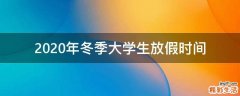 2020年冬季大学生放假时间