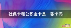 社保卡和公积金卡是一张卡吗