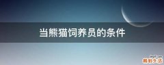 当熊猫饲养员的条件