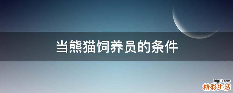 当熊猫饲养员的条件