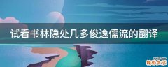 试看书林隐处几多俊逸儒流的翻译