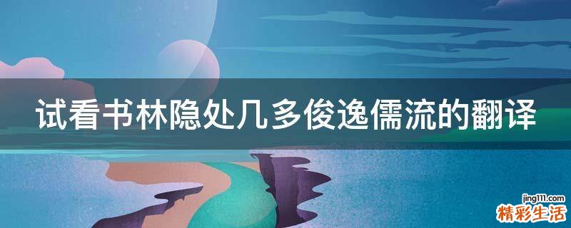 试看书林隐处几多俊逸儒流的翻译