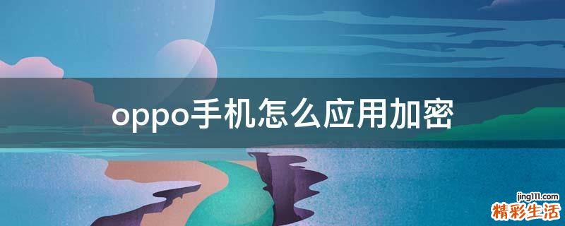 oppo手机怎么应用加密