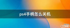 ps4手柄怎么关机