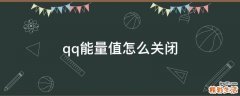 qq能量值怎么关闭