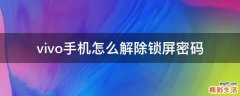vivo手机怎么解除锁屏密码