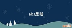 abs是啥