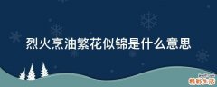 烈火烹油繁花似锦是什么意思