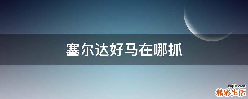 塞尔达好马在哪抓