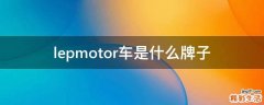 lepmotor车是什么牌子