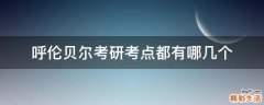 呼伦贝尔考研考点都有哪几个