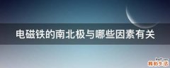 电磁铁的南北极与哪些因素有关