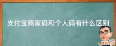 支付宝商家码和个人码有什么区别