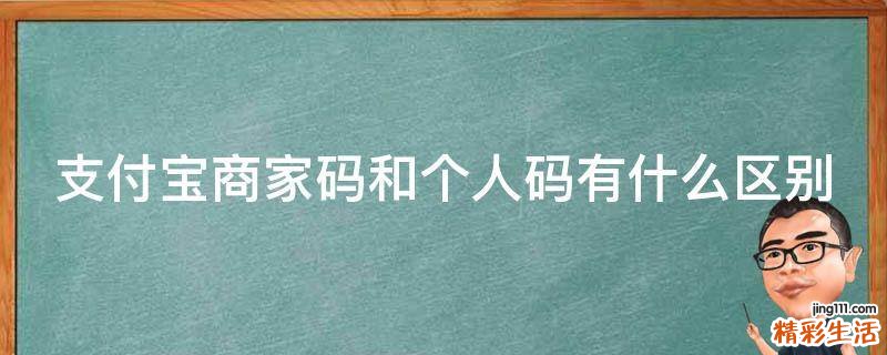 支付宝商家码和个人码有什么区别
