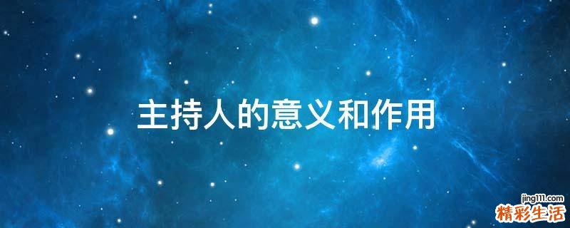 主持人的意义和作用