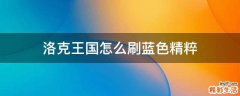 洛克王国怎么刷蓝色精粹