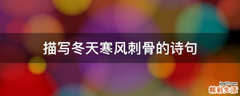 描写冬天寒风刺骨的诗句