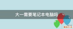 大一需要笔记本电脑吗