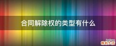 合同解除权的类型有什么