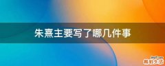 朱熹主要写了哪几件事
