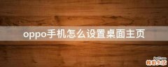 oppo手机怎么设置桌面主页
