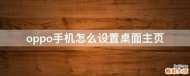 oppo手机怎么设置桌面主页