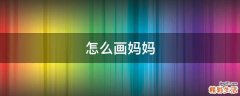 怎么画妈妈
