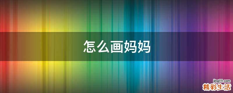 怎么画妈妈