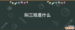 叫三吱是什么