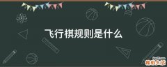 飞行棋规则是什么