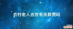 农村老人去世有丧葬费吗